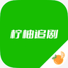 柠柚追剧